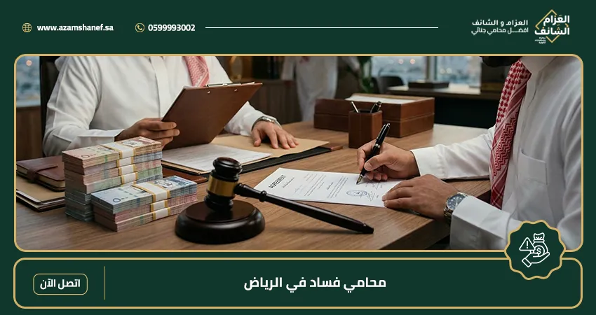 محامي فساد في الرياض