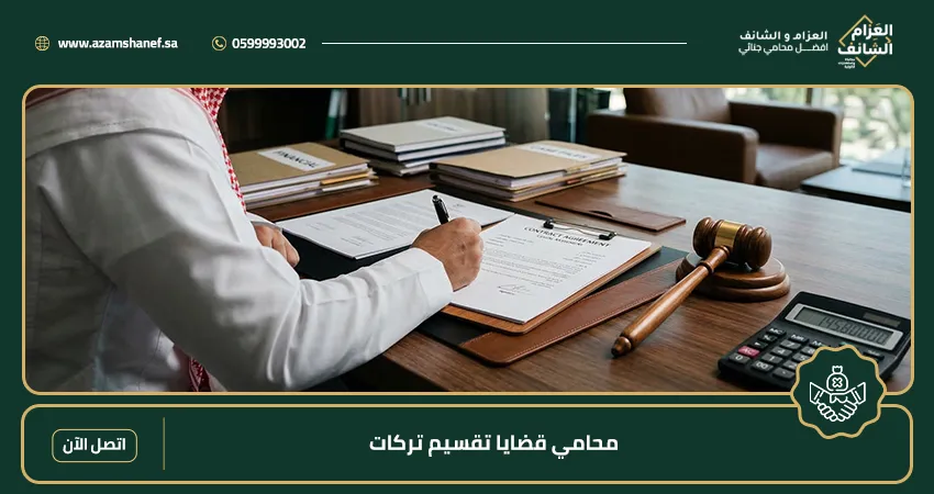 محامي قضايا تقسيم تركات