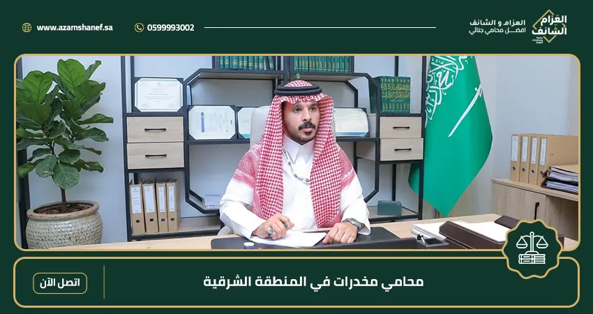 محامي مخدرات في المنطقة الشرقية