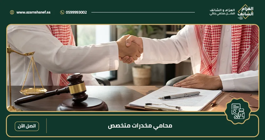 محامي مخدرات متخصص