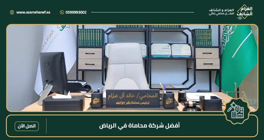 أفضل شركة محاماة في الرياض