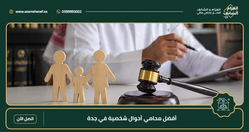 أفضل محامي أحوال شخصية في جدة