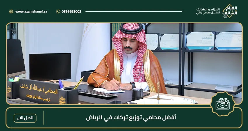 أفضل محامي توزيع تركات في الرياض