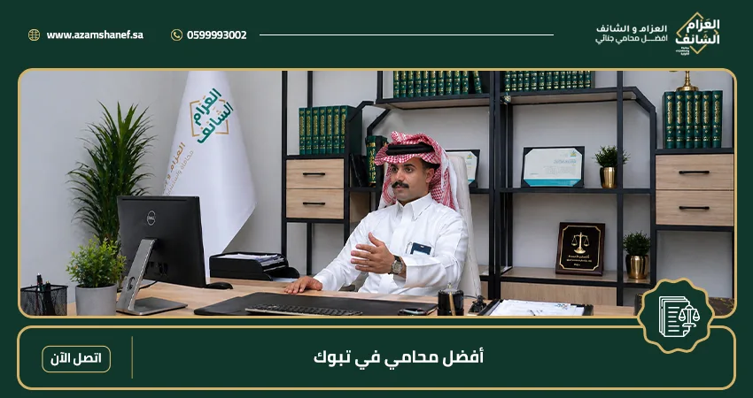 أفضل محامي في تبوك