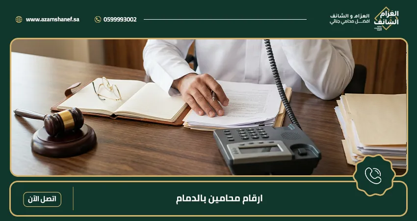 ارقام محامين بالدمام