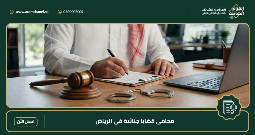 محامي قضايا جنائية في الرياض