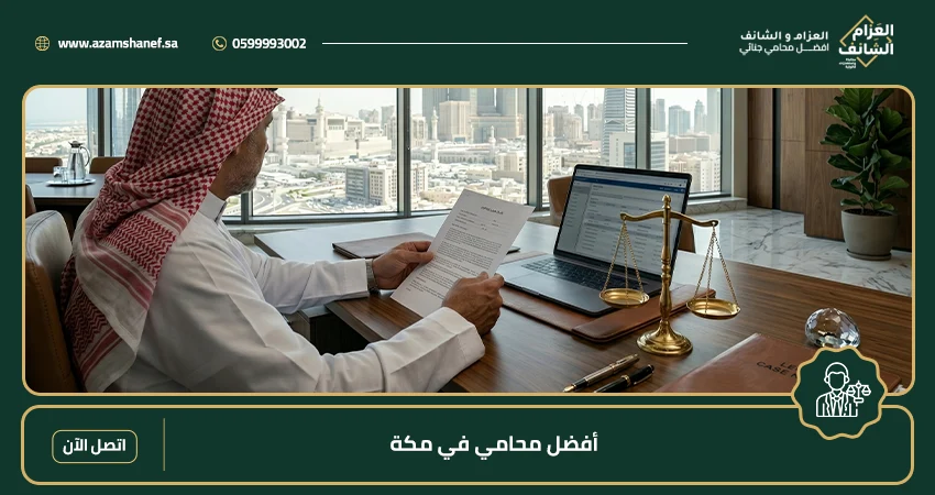 أفضل محامي في مكة