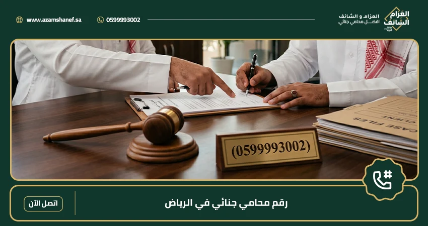 رقم محامي جنائي في الرياض