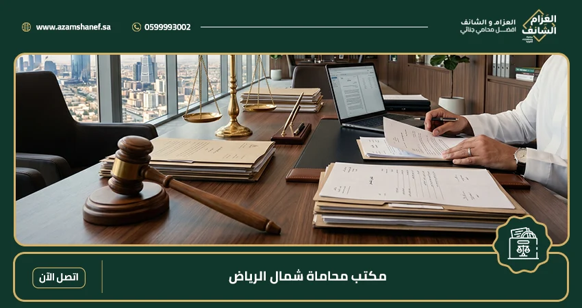 مكتب محاماة شمال الرياض