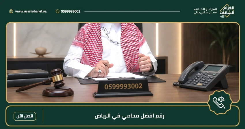 رقم افضل محامي في الرياض