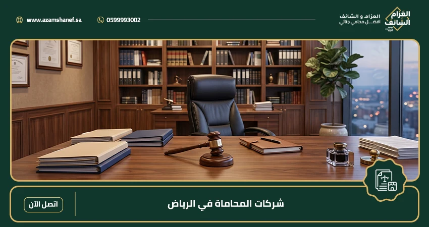 شركات المحاماة في الرياض