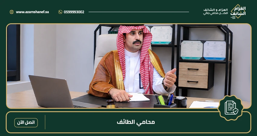 محامي الطائف