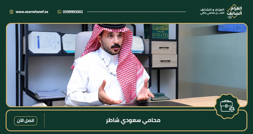 محامي سعودي شاطر