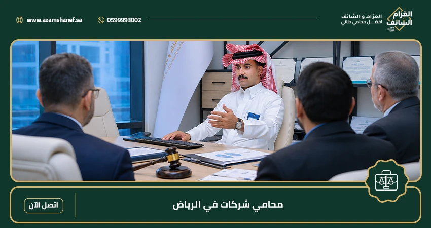 محامي شركات في الرياض