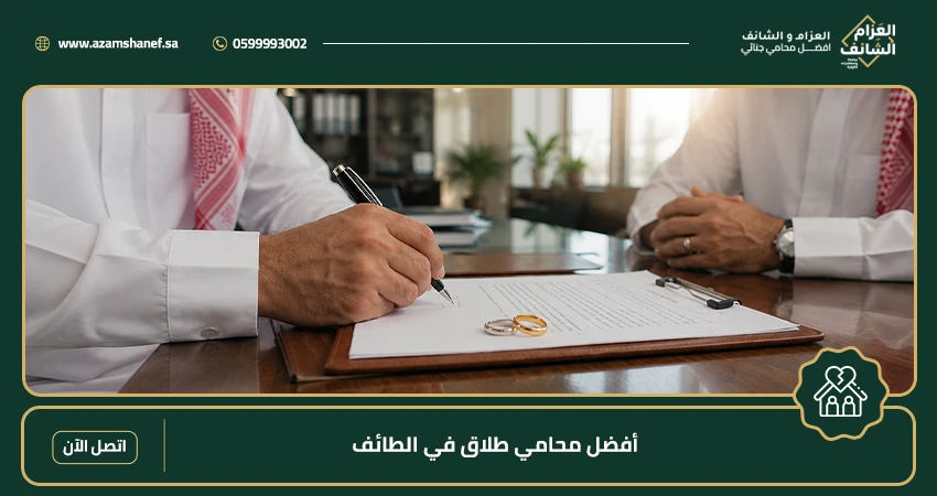 أفضل محامي طلاق في الطائف