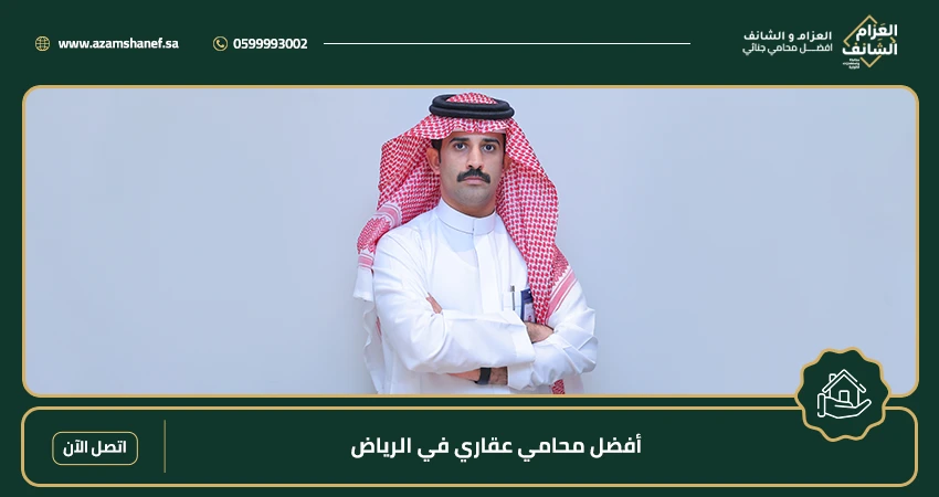 أفضل محامي عقاري في الرياض