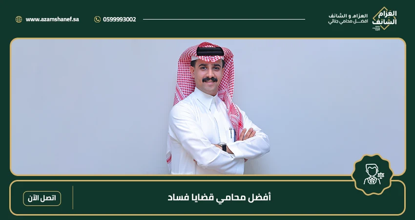 أفضل محامي قضايا فساد
