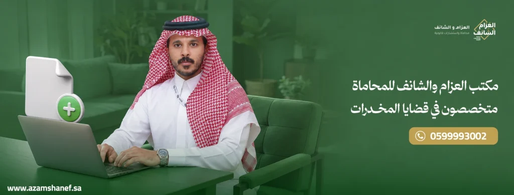 رقم أفضل محامي مخدرات في الدمام 0599993002 | استشارة قانونية فورية 1 العزام والشانف للمحاماة افضل مكتب متخصص في قضايا المخدرات