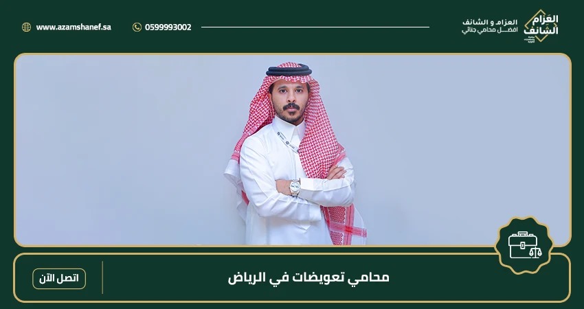 محامي تعويضات في الرياض