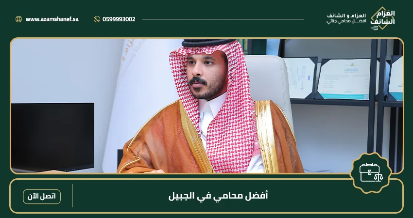 أفضل محامي في الجبيل