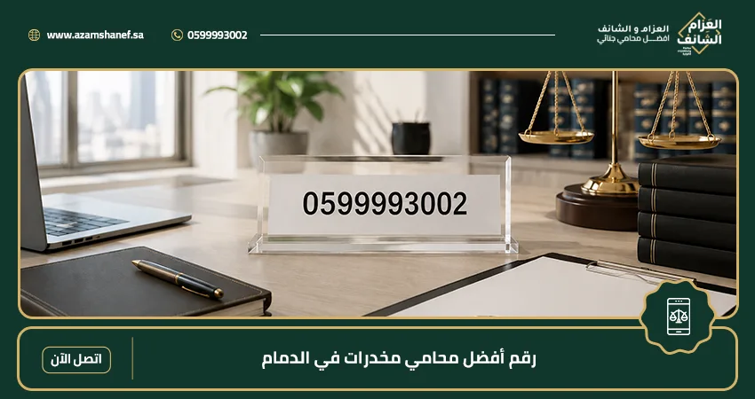 رقم أفضل محامي مخدرات في الدمام