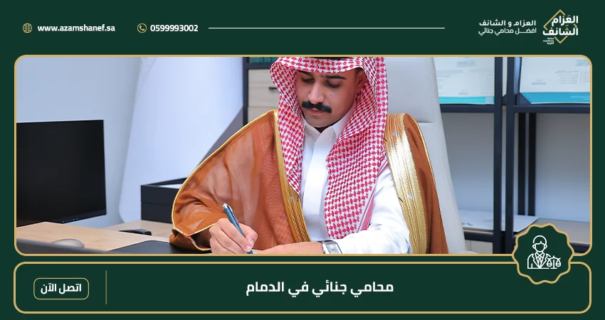 محامي جنائي في الدمام