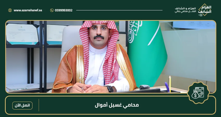 محامي غسيل أموال