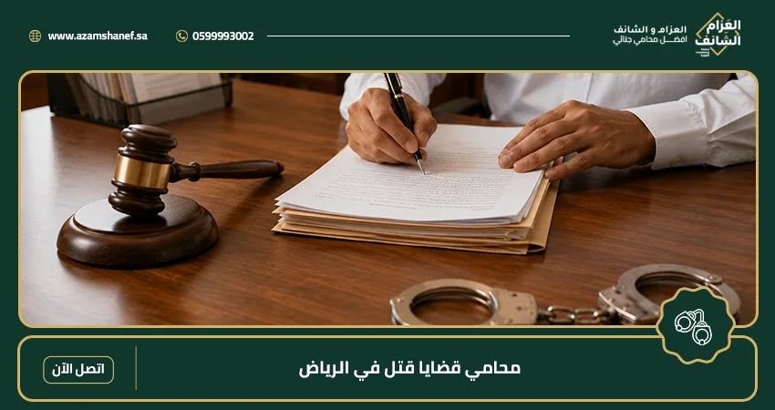 محامي قضايا قتل في الرياض