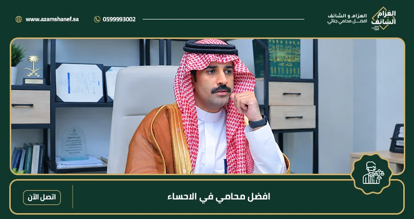افضل محامي في الاحساء