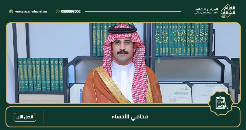محامي الأحساء