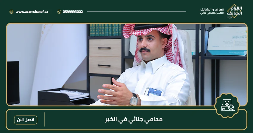 محامي جنائي في الخبر