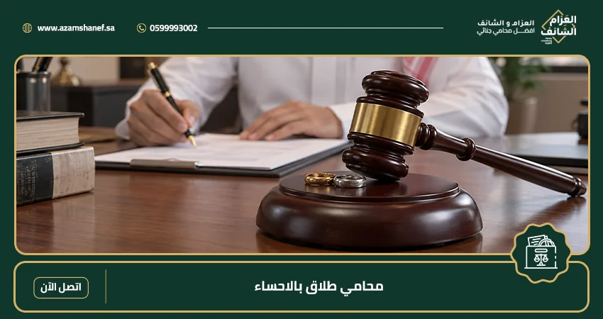 محامي طلاق في الاحساء