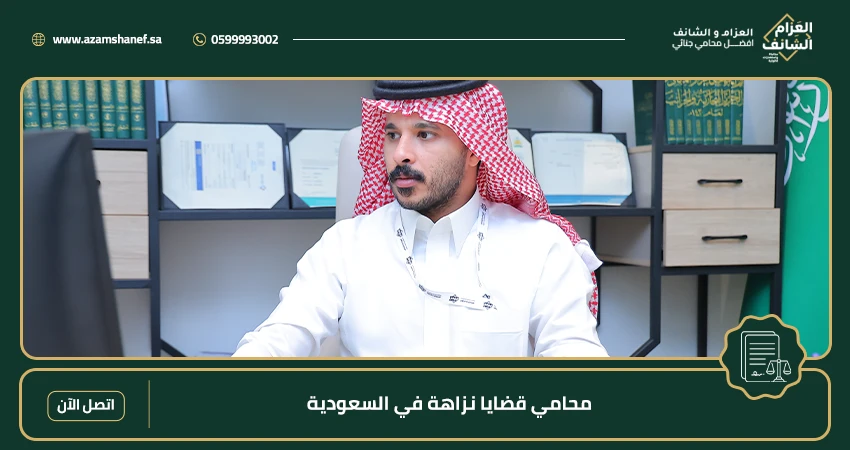 محامي قضايا نزاهة في السعودية