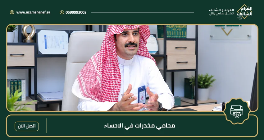 محامي مخدرات في الاحساء