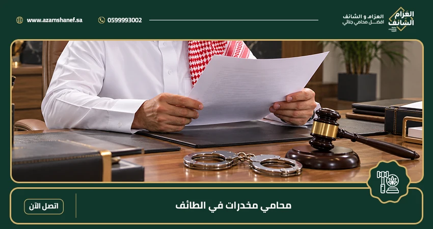 محامي مخدرات في الطائف
