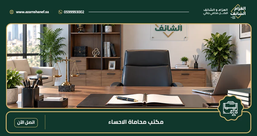 مكتب محاماة الاحساء