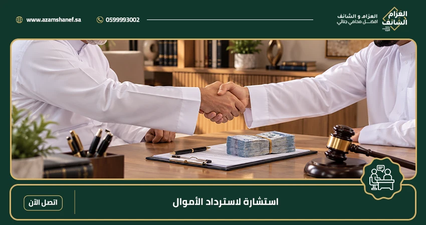استشارة لاسترداد الأموال